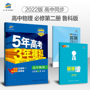 曲一线 高一下高中物理 必修第二册 鲁科版 2022版高中同步5年高考3年模拟配套新教材五三 下载