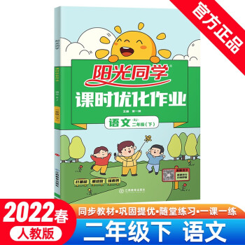 阳光同学 课时优化作业 语文 2年级下册 人教版 2022春 下载