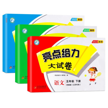 【江苏适用】亮点给力大试卷 5年级下册 语文+数学+英语 小学五年级下单元综合测试卷期中期末考试卷 下载