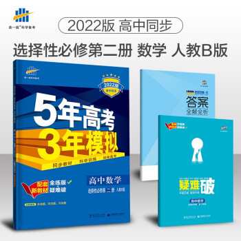 曲一线 高二上高中数学 选择性必修第二册 人教B版 2022版高中同步5年高考3年模拟配套新教材五三 下载