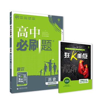 高中必刷题高二下 历史选择性必修3文化交流与传播RJ人教版 2022（新教材）理想树 下载