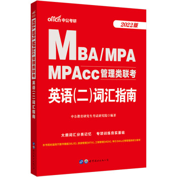中公教育2022MBA、MPA、MPAcc管理类联考：英语（二）词汇指南