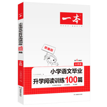 一本小学语文毕业升学阅读训练100篇（附答案全解全析）小升初人教版同步练习册 下载