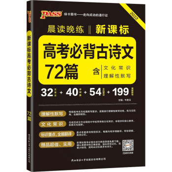 晨读晚练 高考必背古诗文72篇 通用版 22版 pass绿卡图书 含文化常识理解性默写速记手册高考考点 下载