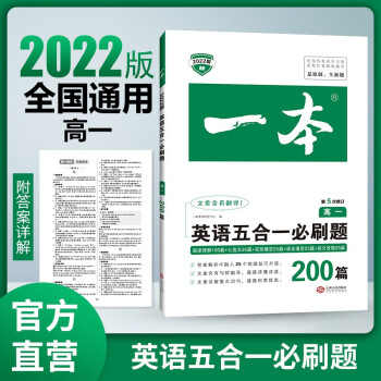 2022年一本高一英语五合一必刷题200篇 开心教育第5次修订全国优秀教师联合编写 下载