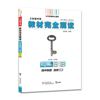 王后雄学案教材完全解读 高中物理 选修3-4 2022版高二物理教辅资料（不适用于新教材地区） 下载