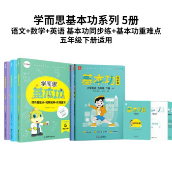 学而思语文+数学+英语基本功同步练+基本功重难点（5册） 五年级下册适用 下载