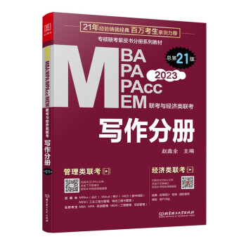 2023MBA联考教材 赵鑫全写作分册  MBA、MPA、MEM、MPAcc联考与经济类联考 下载