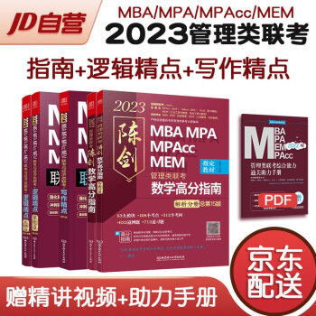 mba联考教材2023 199管理类联考综合能力 陈剑数学高分指南+赵鑫全逻辑精点+写作精点5本套考研mpa mem现货先发 下载