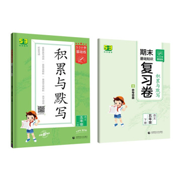 53小学基础练 积累与默写 语文 五年级下册 2022版 含复习卷 参考答案