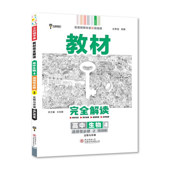 王后雄学案教材完全解读 高中生物4选修性必修2生物与环境 配人教版 2022版高二生物配套新教材 下载