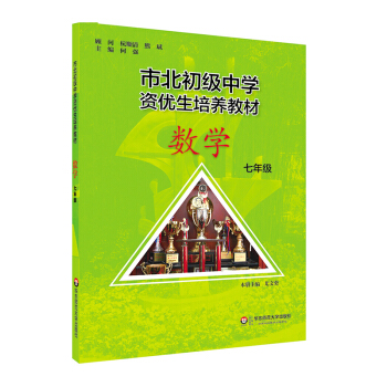 市北初资优生培养教材 七年级数学（修订版） 下载