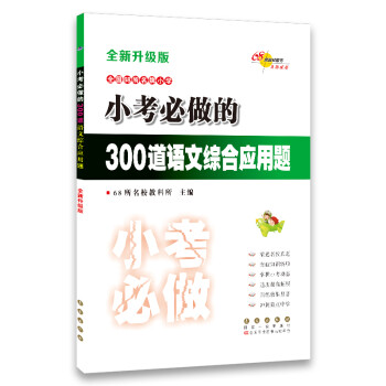 小考必做的300道语文综合应用题(全新升级版) 68所名校图书 下载