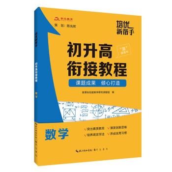 培优新帮手-初升高衔接教程 数学 下载