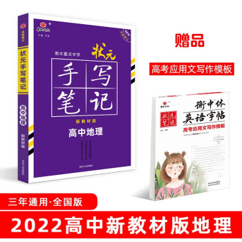 衡水重点中学状元手写笔记高中地理2022版（新教材新高考适用） 赠衡中体字帖 下载