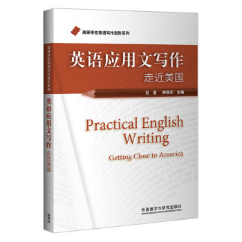 英语应用文写作/高等学校英语写作进阶系列（2020版） [Practical English Writing Getting Close to America] 下载