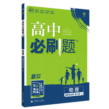 高中必刷题 高二下 物理 选择性必修 第二册RJ人教版 2022（新教材地区）理想树 下载