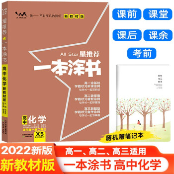 【新教材版】2022版一本涂书高中化学 高一高二高三通用高考复习必刷题学霸笔记(赠笔记本)共2本 下载