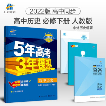 曲一线 高一下高中历史 必修中外历史纲要（下）人教版 2022版高中同步5年高考3年模拟配套新教材五三 下载