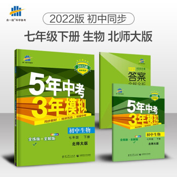 曲一线 初中生物 七年级下册 北师大版 2022版初中同步5年中考3年模拟五三 下载