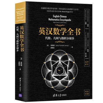 英汉数学全书：代数、几何与微积分初步（双色印刷） [English-Chinese Mathematics Encyclopedia(Algebra, Geometry, and Pre-Calculus] 下载