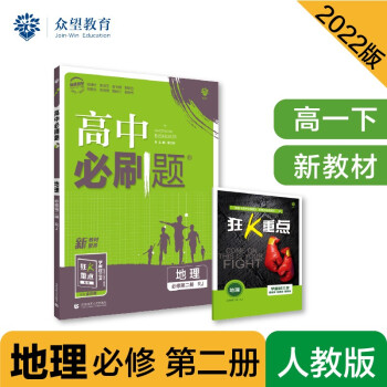 高中必刷题高一下 地理 必修 第二册 RJ人教版 2022（新教材）理想树 下载