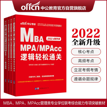 中公教育2022MBA、MPA、MPAcc管理类联考：逻辑轻松+写作快速+数学轻松+英语（二）4册 下载