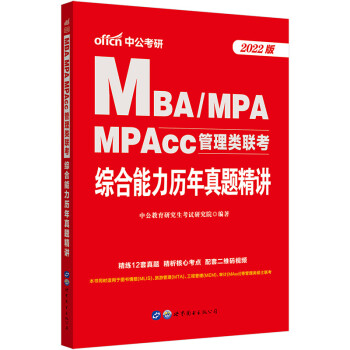 中公教育2022MBA、MPA、MPAcc管理类联考：综合能力历年真题精讲 下载