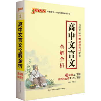 掌中宝 高中文言文全解全析 【配套新教材】 含必修上下册选择性必修上中下册 21版 pass绿卡图书 下载