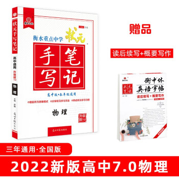 衡水重点中学状元手写笔记7.0物理（高中版 各年级通用）赠衡中体字帖 2022版 下载