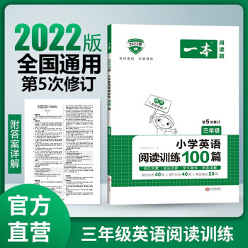 2022版一本 小学三年级英语阅读训练100篇 阅读理解练习册 第5次修订版 开心教育 下载