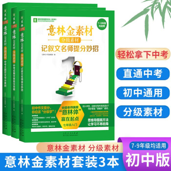 意林金素材分级素材 初中中考作文素材全套3册(789年级均适用) 下载