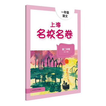 2022春上海名校名卷·一年级语文（第二学期）