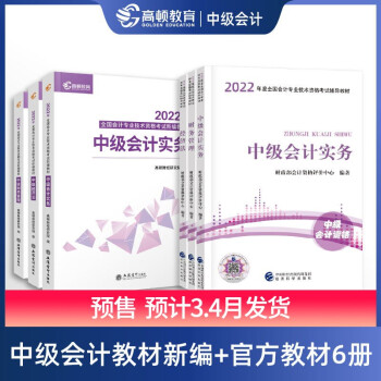 中级会计教材2022 中级会计师职称官方教材全科+新编教辅全科 下载