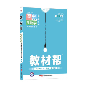 教材帮选择性必修3 生物学 RJ（人教版新教材）（生物技术与工程）高二 2022新版 天星教育 下载