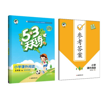 53天天练 小学课外阅读 五年级下册 通用版 2022春季 含参考答案 下载