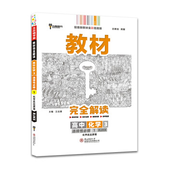 王后雄学案教材完全解读 高中化学3 选择性必修1 化学反应原理 人教版 王后雄2022版高二化学配套新教材 下载