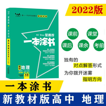 2022新教材版 一本涂书 高中地理 高一高二高三高考通用复习资料知识点考点基础知识大全学霸笔记文脉星推荐 下载