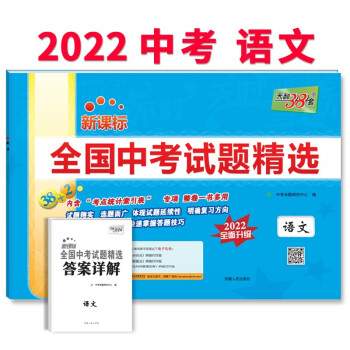 天利38套 2022版 语文 全国中考试题精选 2022中考适用 下载