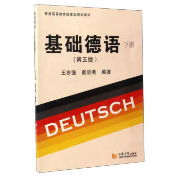 基础德语（下册 第5版）/普通高等教育国家级规划教材 下载