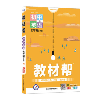 教材帮七年级下册 英语 RJ（人教版）7年级初一同步 2022春新版 天星教育 下载