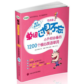 单词过目不忘：小升初必备的1200个核心英语单词（爆笑彩图版） 下载