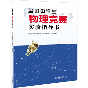 全国中学生物理竞赛实验指导书 下载