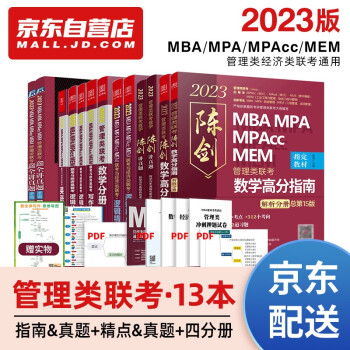 mba联考教材2023 199管理类联考综合能力 陈剑数学高分指南+讲真题+赵鑫全逻辑精点+讲真题+四分册全套13本现货先发 下载