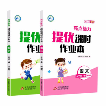 【江苏适用】亮点给力课时作业本 2年级下册 语文+数学 小学二年级下同步教材基础提优课时训练 下载