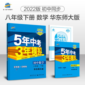 曲一线 初中数学 八年级下册 华东师大版 2022版初中同步5年中考3年模拟五三 下载