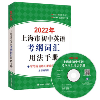 2022年上海市初中英语考纲词汇用法手册（附MP3） 下载