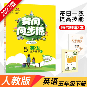 2022春黄冈同步练五年级下册英语人教PEP版小学5年级英语RJ版课本同步章节单元训练天天随堂练习册一课一练