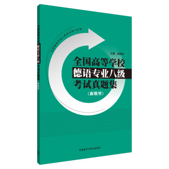 全国高等学校德语专业八级考试真题集(新题型) 下载