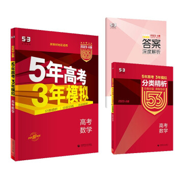 曲一线 2023A版 高考数学 新高考版 新教材地区适用 5年高考3年模拟 五三